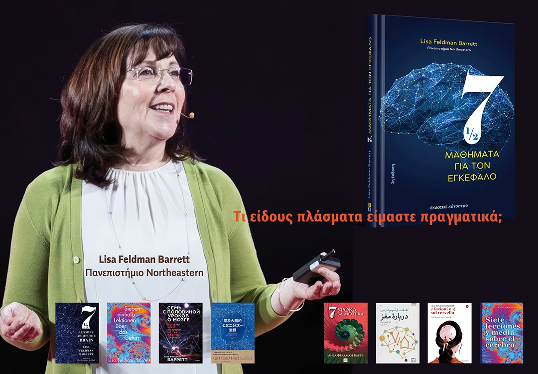 Lisa Feldman Barrett - Επτάμισι μαθήματα για τον εγκέφαλο