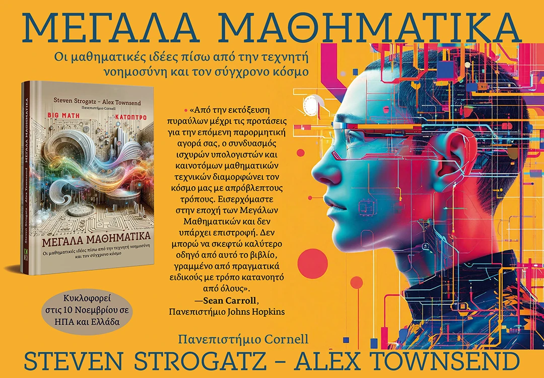 Μεγάλα Μαθηματικά-Steven Strogatz, Alex Townsend