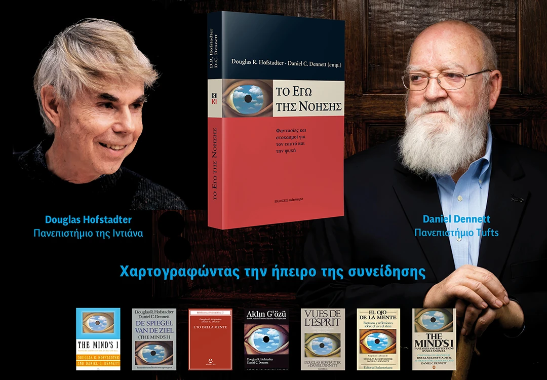 Το Εγώ της Νόησης