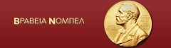 Βραβεία_Νόμπελ