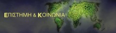 Επιστήμη_Κοινωνία