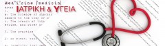 Ιατρική_Υγεία