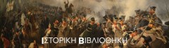 Ιστορική_Βιβλιοθήκη