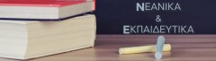 Νεανικά_Εκπαιδευτικά