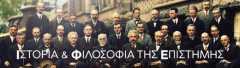 Φιλοσοφία_της_Επιστήμης