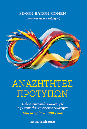 Αναζητητές προτύπων - Εκδόσεις Κάτοπτρο