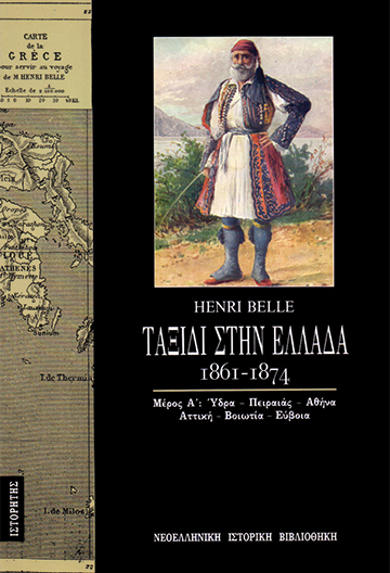 ταξίδι-στην-ελλάδα-1861-1874-τόμος-α
