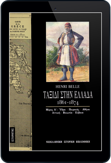 ταξίδι-στην-ελλάδα-1861-1874-τόμος-α
