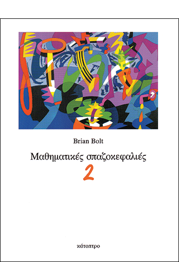 μαθηματικές-σπαζοκεφαλιές-2