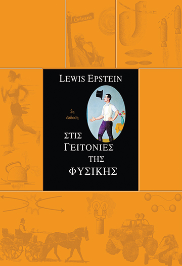 στις-γειτονιές-της-φυσικής-2η-έκδοση