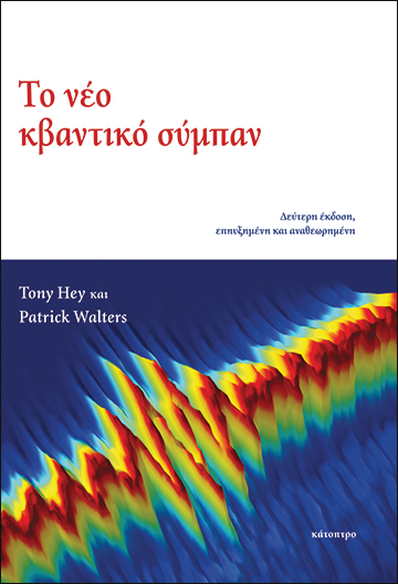 το-νέο-κβαντικό-σύμπαν