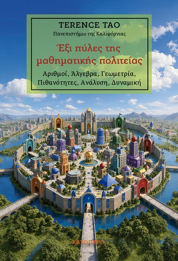 Έξι πύλες της μαθηματικής πολιτείας - Εκδόσεις Κάτοπτρο