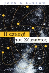 η-απαρχή-του-σύμπαντος