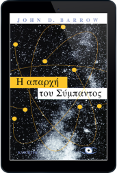 η-απαρχή-του-σύμπαντος