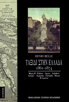 ταξίδι-στην-ελλάδα-1861-1874-τόμος-β
