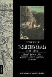ταξίδι-στην-ελλάδα-1861-1874-τόμος-δ