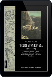 ταξίδι-στην-ελλάδα-1861-1874-τόμος-δ