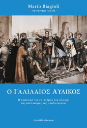 ο-γαλιλαίος-αυλικός
