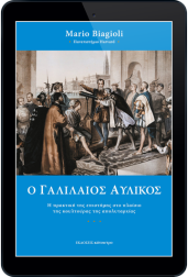 ο-γαλιλαίος-αυλικός