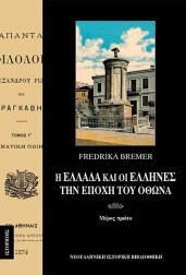 η-ελλάδα-και-οι-έλληνες-την-εποχή-του-όθωνα-τόμος-α