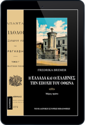 η-ελλάδα-και-οι-έλληνες-την-εποχή-του-όθωνα-τόμος-α