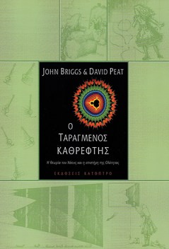 ο-ταραγμένος-καθρέφτης-2η-έκδοση