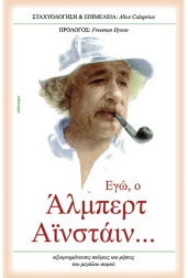 εγώ,-ο-αλμπερτ-αϊνστάιν