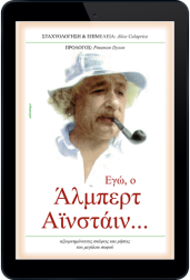 εγώ,-ο-αλμπερτ-αϊνστάιν