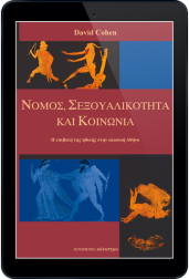 νόμος,-σεξουαλικότητα-και-κοινωνία