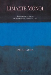 είμαστε-μόνοι