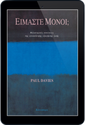 είμαστε-μόνοι