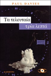 τα-τελευταία-τρία-λεπτά