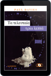 τα-τελευταία-τρία-λεπτά