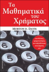 τα-μαθηματικά-του-χρήματος