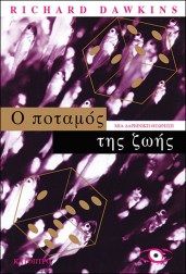 ο-ποταμός-της-ζωής