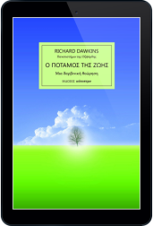 ο-ποταμός-της-ζωής