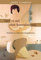 γιατί-το-σεξ-είναι-διασκεδαστικό