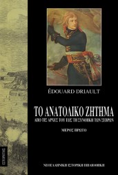 το-ανατολικό-ζήτημα-τόμος-α