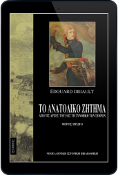 το-ανατολικό-ζήτημα-τόμος-α