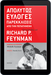 απολύτως-εύλογες-παρεκκλίσεις-από-την-πεπατημένη