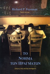 το-νόημα-των-πραγμάτων