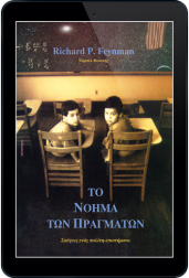 το-νόημα-των-πραγμάτων