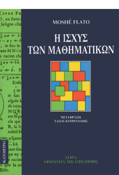 η-ισχύς-των-μαθηματικών