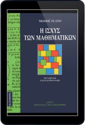 η-ισχύς-των-μαθηματικών