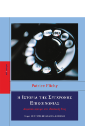 η-ιστορία-της-σύγχρονης-επικοινωνίας