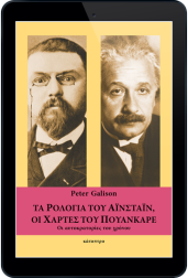 τα-ρολόγια-τού-αϊνστάιν,-οι-χάρτες-τού-πουανκαρέ