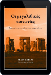 οι-μεγαλιθικές-κοινωνίες