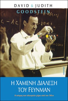 η-χαμένη-διάλεξη-του-feynman