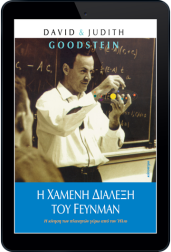 η-χαμένη-διάλεξη-του-feynman