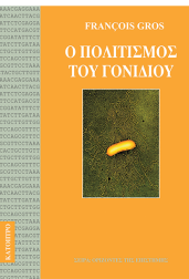 ο-πολιτισμός-του-γονιδίου